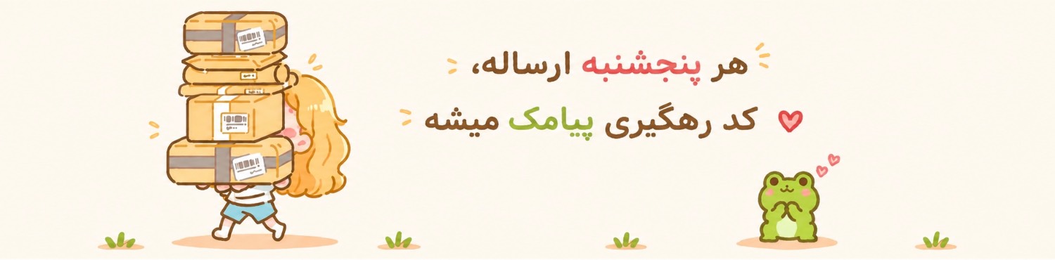 هر پنجشنبه ارساله